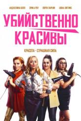 Смотреть онлайн Убийственно красивы (2021)