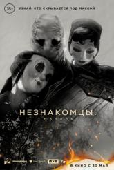 Смотреть онлайн Незнакомцы: Начало (2024)