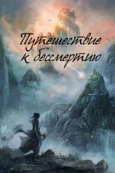 Смотреть онлайн Путешествие к бессмертию (2025)