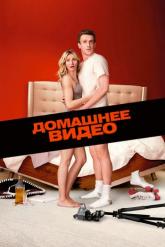 Смотреть онлайн Домашнее видео (2014)