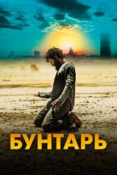 Смотреть онлайн Бунтарь (2022)