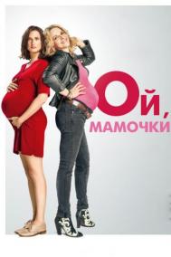 Смотреть онлайн Ой, мамочки