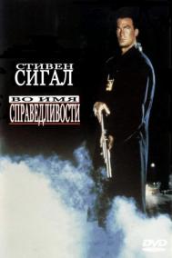 Смотреть онлайн Во имя справедливости