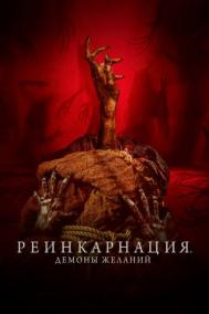 Смотреть онлайн Реинкарнация. Демоны желаний