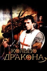 Смотреть онлайн Кольцо дракона