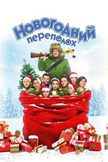 Новогодний переполох смотреть онлайн в HD 1080 720