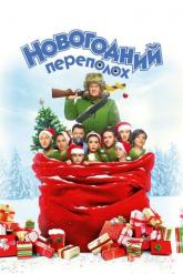 Смотреть онлайн Новогодний переполох (2017)
