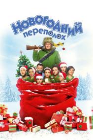 Смотреть онлайн Новогодний переполох