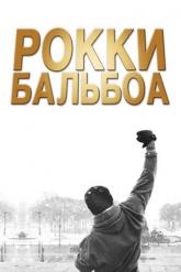 Смотреть онлайн Рокки Бальбоа (2006)