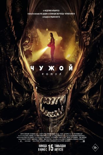 Чужой: Ромул смотреть онлайн в HD 1080 720