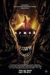 Смотреть онлайн Чужой: Ромул (2024)