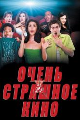 Смотреть онлайн Очень страшное кино (2000)