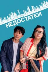 Смотреть онлайн Недостатки (2023)