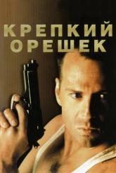 Смотреть онлайн Крепкий орешек (1988)