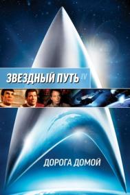 Смотреть онлайн Звездный путь 4: Дорога домой