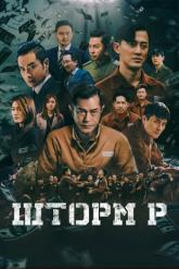Смотреть онлайн Шторм P (2019)
