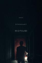 Смотреть онлайн Оно приходит ночью (2017)
