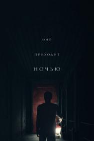 Смотреть онлайн Оно приходит ночью