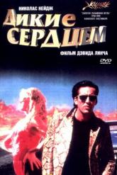 Смотреть онлайн Дикие сердцем (1990)