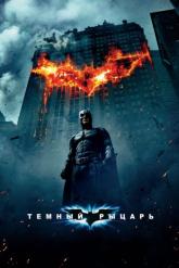 Смотреть онлайн Темный рыцарь (2008)