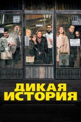 Смотреть онлайн Дикая история (2017)