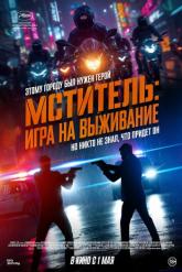 Смотреть онлайн Мститель: Игра на выживание (2024)