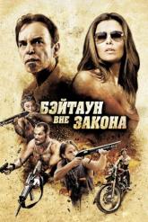 Смотреть онлайн Бэйтаун вне закона (2012)