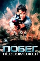 Смотреть онлайн Побег невозможен (1994)