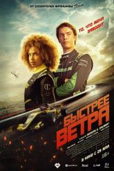 Смотреть онлайн Быстрее ветра (2025)