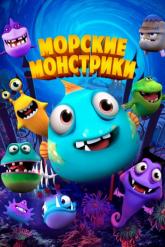 Смотреть онлайн Морские монстрики (2017)