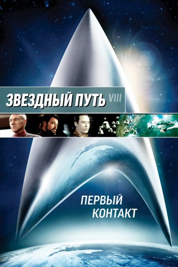 Звездный путь: Первый контакт смотреть онлайн в HD 1080 720
