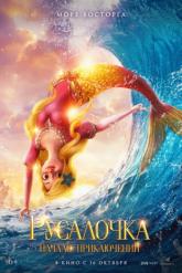Смотреть онлайн Русалочка. Начало приключений (2021)