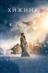 Смотреть онлайн Хижина (2017)