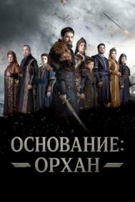 Смотреть онлайн Основание: Орхан