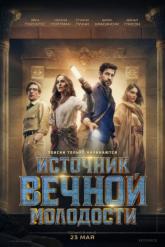 Смотреть онлайн Источник вечной молодости (2025)