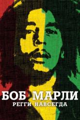 Смотреть онлайн Боб Марли (2012)