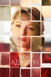 Смотреть онлайн Век Адалин (2015)