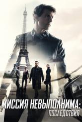 Смотреть онлайн Миссия невыполнима: Последствия (2018)