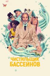 Смотреть онлайн Чистильщик бассейнов (2023)