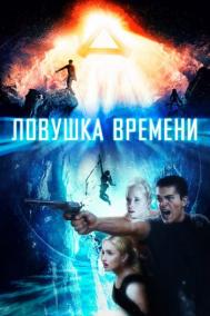 Смотреть онлайн Ловушка времени