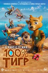 Смотреть онлайн 100% тигр (2024)