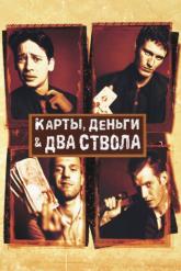 Смотреть онлайн Карты, деньги, два ствола (1998)