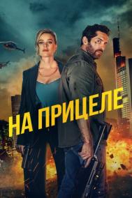 Смотреть онлайн На прицеле