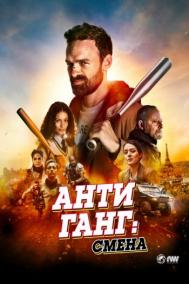 Смотреть онлайн Антиганг: Смена