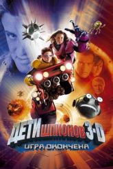 Смотреть онлайн Дети шпионов 3: Игра окончена (2003)