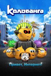 Смотреть онлайн Колобанга. Привет, Интернет! (2017)