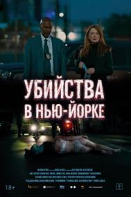 Смотреть онлайн Убийства в Нью-Йорке