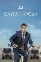 Смотреть онлайн Слуга народа (2015)