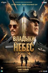Смотреть онлайн Владыки небес