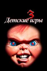 Смотреть онлайн Детские игры 3 (1991)